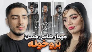 Mahyar - Boro Khoone (feat. Shayea & Mehrad Hidden) [Reaction] | ری اکشن برو خونه مهیار، شایع و هیدن