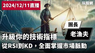 【玩股網直播】升級你的技術指標『從RSI到KD，全面掌握市場脈動』｜老漁夫｜20241211