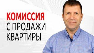 Сколько процентов берут риэлторы за продажу квартиры?