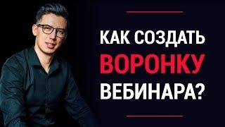 Как создать воронку вебинара? | Воронка, которая поможет получить первую 1000 продаж | LiftMarketing