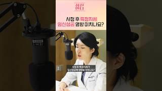 임신성공하는 특정자세가 있다? #shorts