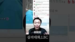 현실 미팅 | 심리대화 LBC