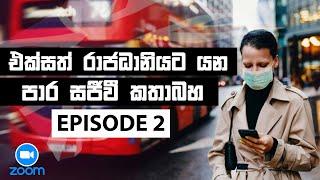 එක්සත් රාජධානියට යන පාර සජීවී කතාබහ දෙවන කොටස || SL to UK zoom Live Ep 02