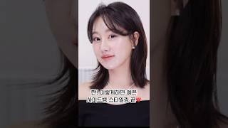 ⭐️얼굴소멸⭐️거지존 앞머리&옆머리 존예 스타일링 30초면 끝‼️
