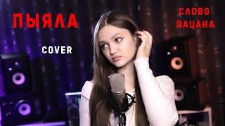 ПЫЯЛА - Ксения Левчик  |  СЛОВО ПАЦАНА ( cover Аигел )