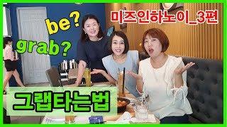 미즈in하노이 3편 _ 베트남 그랩(Grab) 비(Be) 이용방법/ 그랩바이크 / 하노이 교통 / 베트남교통 / 하노이그랩