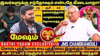 மேஷம் வாழ்க்கையில் சந்தோஷம் என்பதே கிடையாதா? | rasipalan | Jothidam | BAKTHI | JMS Chandramouli |