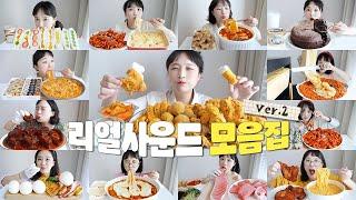 뭐가 먹고 싶을 지 몰라 준비했어리얼사운드 노토킹 먹방 4시간 모음집!️ REALSOUND MUKBANG EATING SHOW :D 뭐가 먹고 싶을 지 몰라 준비했어