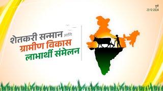 Kisan Diwas 2024 | शेतकरी सन्मान आणि ग्रामीण विकास लाभार्थी संमेलन #CMDevendraFadnavis #KisanDiwas