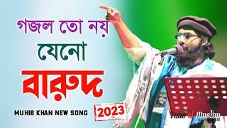 গজল তো নয় যেনো গোলাবারুদ ২০২৩ | Muhib Khan Gojol | Muhib khan | Gojol  | Ghazal | Islamic Song 2023