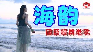 【国语经典老歌】海韵 Hai Yun ｜4K Karaoke Music Video