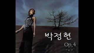 박정현 op.4 발라드(가사첨부) 꿈에 사랑이올까요 이별하러가는길 떨쳐 puff plastic flower(상사병) ballad