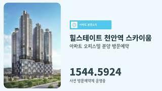 힐스테이트 천안역 스카이움 성정동 미분양아파트 잔여세대 모델하우스 방문예약