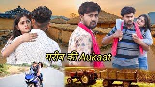 गरीब की Aukaat | Desi Desi Na Bolya Kar | Vipin Yadav