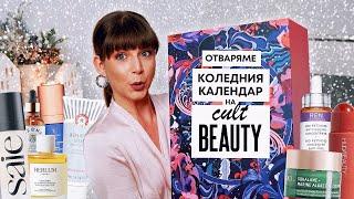 Отварям Коледния Календар на Cultbeauty 2023