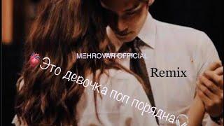 🫠Eto devjka pop porydna:Это девочка ️‍🩹поп поряднаremix