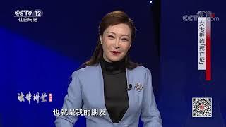 《法律讲堂(生活版)》 20200119 女老板的“死亡证”| CCTV社会与法