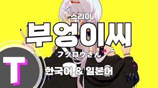 [일본어노래방] 부엉이씨 | フクロウさん - 스리이 「한국어 & 일본어」