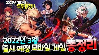 3월 출시 기대작 신작 모바일 게임 TOP 7 / 언제 어디서나 즐기는 짜릿한 액션 RPG