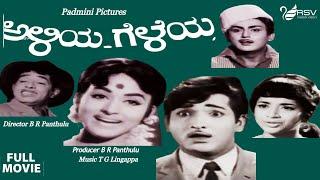 Aliya Geleya | ಅಳಿಯ ಗೆಳೆಯ |  Full Movie | Gangadhar | Bharathi |  Family Drama