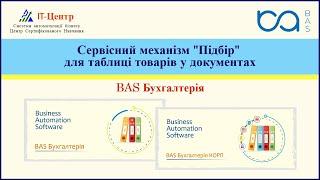 BAS Бухгалтерія  | Сервісний механізм "Підбір" для таблиці товарів у документах