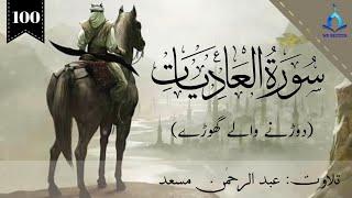 Suratul Adiyat with Urdu Translation || Abdul Rahman Mossad || we recites