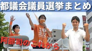 #28 2021年東京都議会議員選挙まとめ〜維新と阿部司のこれから〜