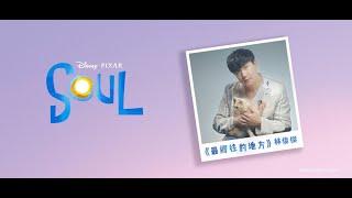 林俊傑 JJ Lin《最嚮往的地方 Embark》Official Music Video ( 迪士尼皮克斯 Disney and Pixar【Soul】中文主題曲 )