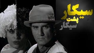 Reza Yazdani - Sigar Poshte Sigar (Official Video) | (رضا یزدانی - سیگار پشت سیگار)