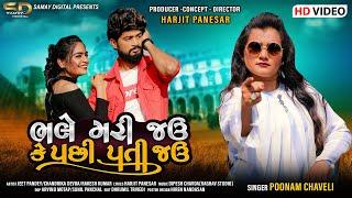 Poonam Chaveli  - Bhale Mari Jau Ke Pachi Pati Jau | Gujarati Video  Song 2021 | @hansrajfilms161