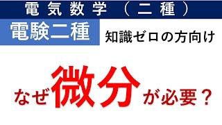 電験二種 微分が必要な理由（一種一発合格者が説明）