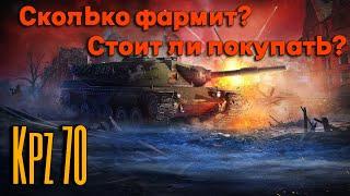 Tanks BLITZ. Kpz 70 - немецкий прем IX уровня. Стоит ли покупать?