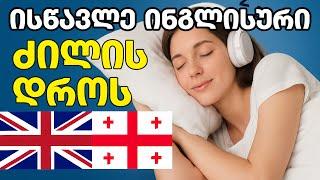 ისწავლეთ ინგლისური ძილში - მარტივი მეთოდი 
