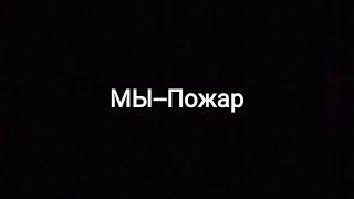 МЫ - Пожар (текст песни)