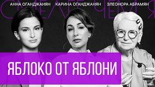 Яблоко от яблони. Частное и общее в ценностях трёх поколений. Анна Оганджанян и Элеонора Абрамян