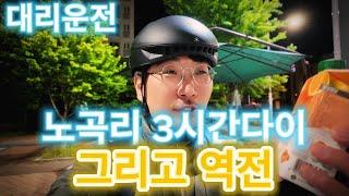 대리운전 시작 하자마자 폭망, 그리고 역전. 노곡리 골퍼들은 다 어디로?