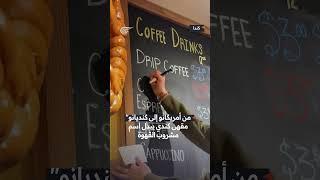 #شاهد "من أمريكانو إلى كنديانو".. مقهى كندي يبدل اسم مشروب القهوة بعد فرض ترامب رسوماً جمركية