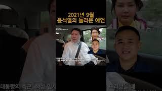 ◆윤석열의 예언