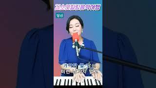 배호 당신 김소연힐링음악여행 Live Shorts #배호 #당신 #김소연힐링음악여행 #쇼츠