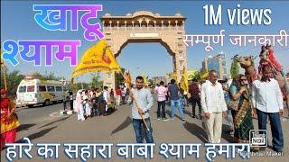 खाटू श्याम|Khatu shyam mandir | Khatu Naresh| Khatu shyam mandir sikar Rajasthan #khatu #khatushyam