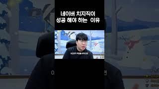 아프리카 BJ가 말하는 네이버 치지직이 성공해야 하는 이유