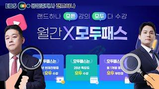 공인중개사 인강 최초 월구독제🩵모두패스🩵소개합니다 [EBS 공인중개사 랜드하나]