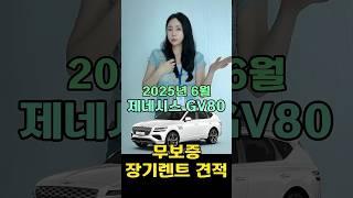 2025년 6월 GV80  장기렌트 무보증견적!