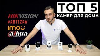 ТОП-5 камер для домашнего видеонаблюдения | Bezpeka.club