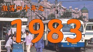 1983年的中国发生了什么？【激荡四十年·1983】