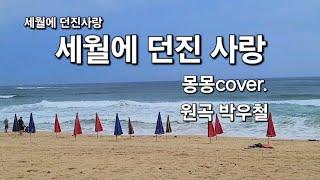 세월에 던진 사랑 몽몽cover  박우철 원곡