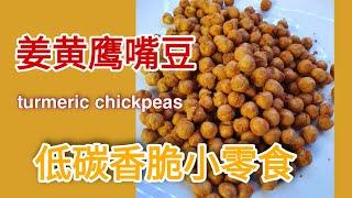 姜黄鹰嘴豆， 香脆低碳小零食! 空气炸锅和instant pot用上了! Turmeric Chickpeas snack, low carb friendly