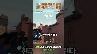 빈본 해설위원도 놀란 프나틱의 바인드 함정 [발로란트 와삽이] #shorts