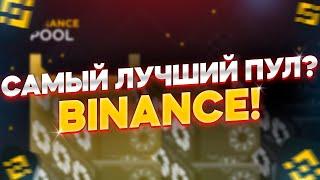 Binance POOL / КАК НАЧАТЬ МАЙНИТЬ? / БИНАНС ПУЛ ПОЛНАЯ НАСТРОЙКА