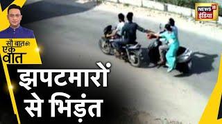 Jaipur Viral Video: बदमाशों से भिड़ी महिला | CCTV | Hindi News | Rajasthan | Sau Baat Ki Ek Baat